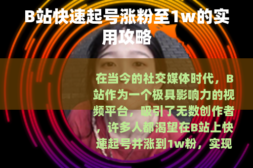 B站快速起号涨粉至1w的实用攻略