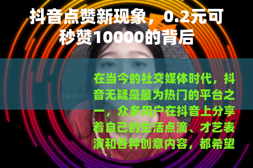 抖音点赞新现象，0.2元可秒赞10000的背后