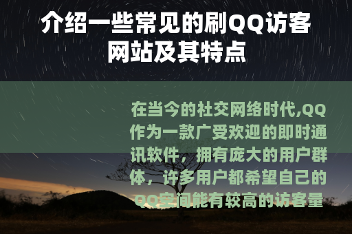 介绍一些常见的刷QQ访客网站及其特点
