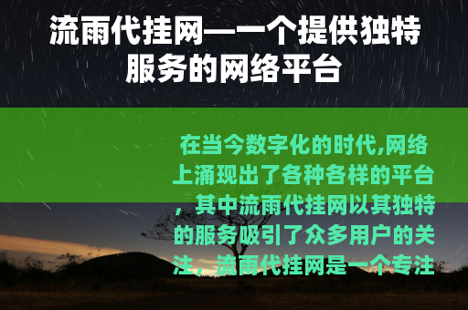流雨代挂网—一个提供独特服务的网络平台