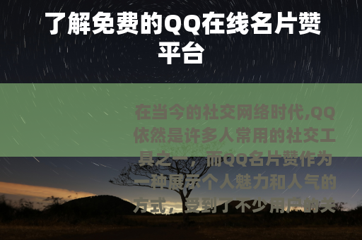 了解免费的QQ在线名片赞平台