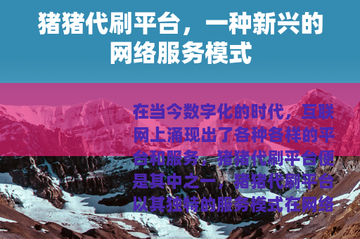 猪猪代刷平台，一种新兴的网络服务模式