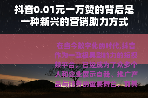 抖音0.01元一万赞的背后是一种新兴的营销助力方式
