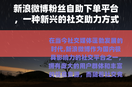 新浪微博粉丝自助下单平台，一种新兴的社交助力方式