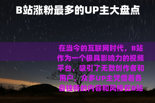 B站涨粉最多的UP主大盘点