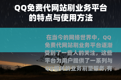 QQ免费代网站刷业务平台的特点与使用方法