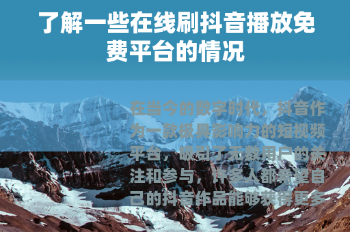 了解一些在线刷抖音播放免费平台的情况