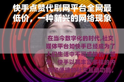 快手点赞代刷网平台全网最低价，一种新兴的网络现象