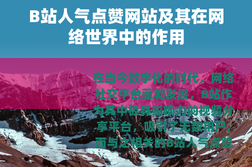 B站人气点赞网站及其在网络世界中的作用