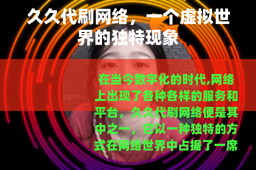 久久代刷网络，一个虚拟世界的独特现象
