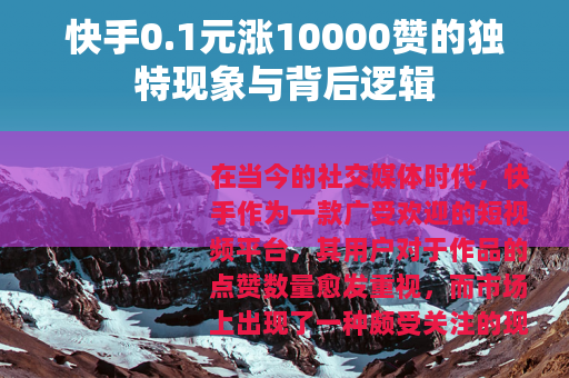 快手0.1元涨10000赞的独特现象与背后逻辑