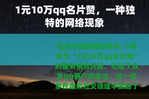 1元10万qq名片赞，一种独特的网络现象