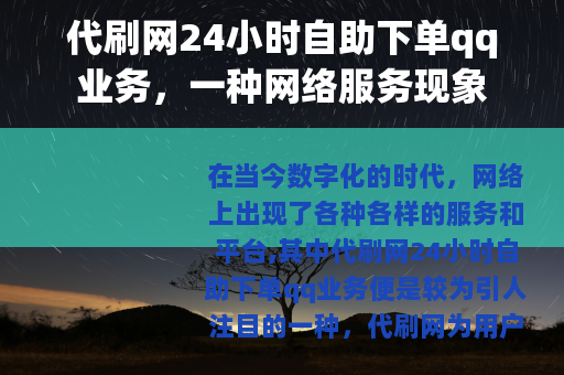 代刷网24小时自助下单qq业务，一种网络服务现象