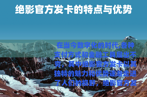 绝影官方发卡的特点与优势