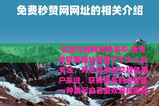 免费秒赞网网址的相关介绍