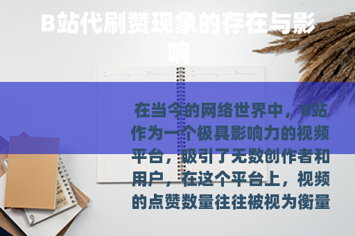 B站代刷赞现象的存在与影响