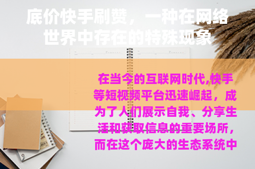 底价快手刷赞，一种在网络世界中存在的特殊现象