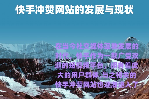 快手冲赞网站的发展与现状