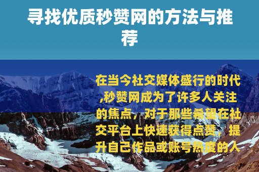 寻找优质秒赞网的方法与推荐