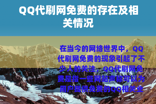 QQ代刷网免费的存在及相关情况