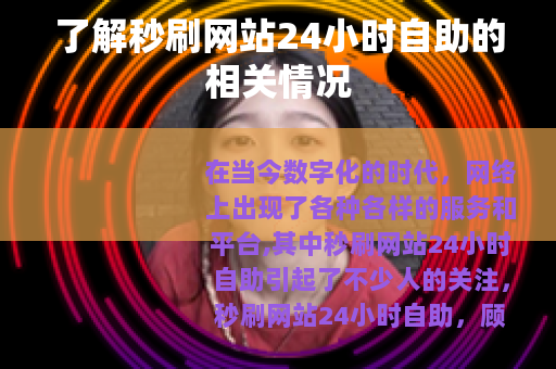 了解秒刷网站24小时自助的相关情况