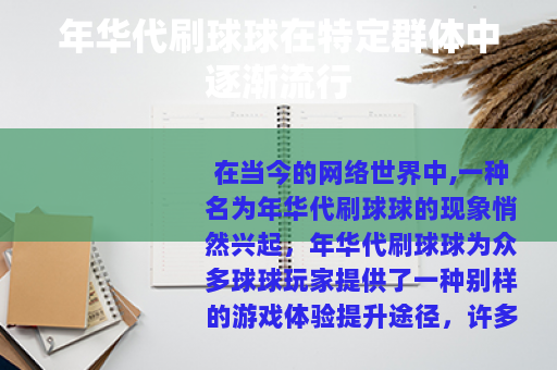 年华代刷球球在特定群体中逐渐流行