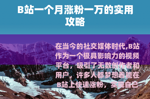 B站一个月涨粉一万的实用攻略