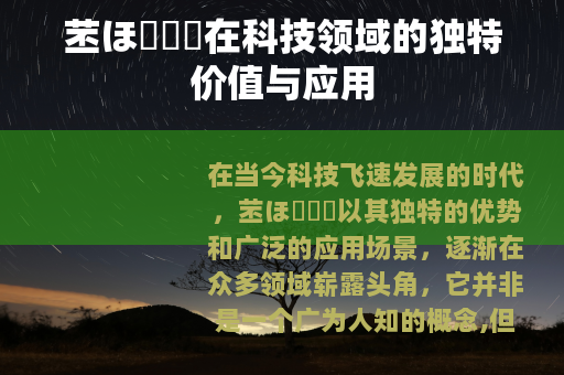 苤ほ測試厙在科技领域的独特价值与应用
