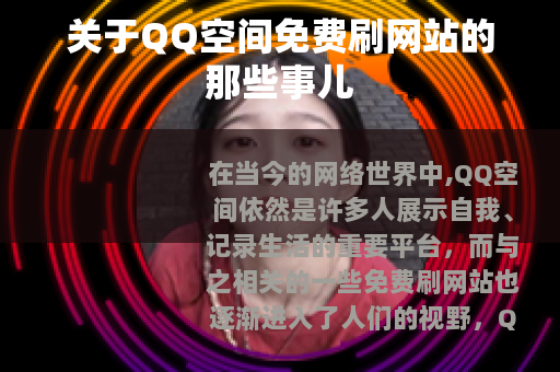 关于QQ空间免费刷网站的那些事儿 关于QQ空间免费刷网站的那些事儿