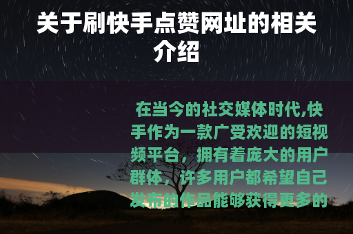 关于刷快手点赞网址的相关介绍