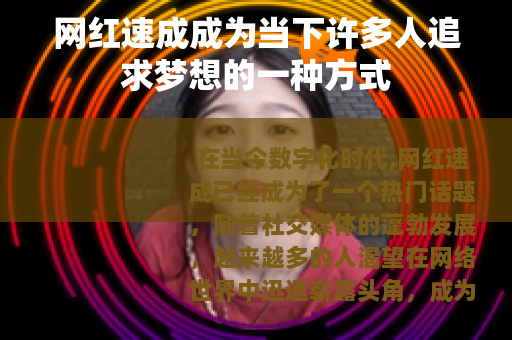 网红速成成为当下许多人追求梦想的一种方式