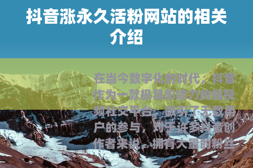 抖音涨永久活粉网站的相关介绍