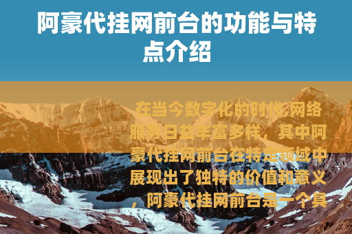 阿豪代挂网前台的功能与特点介绍 阿豪代挂网前台的功能与特点介绍