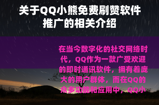 关于QQ小熊免费刷赞软件推广的相关介绍
