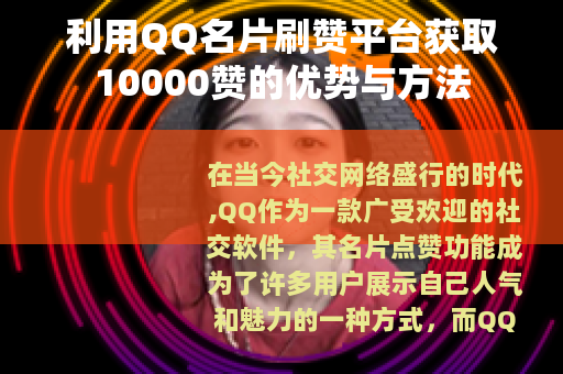 利用QQ名片刷赞平台获取10000赞的优势与方法