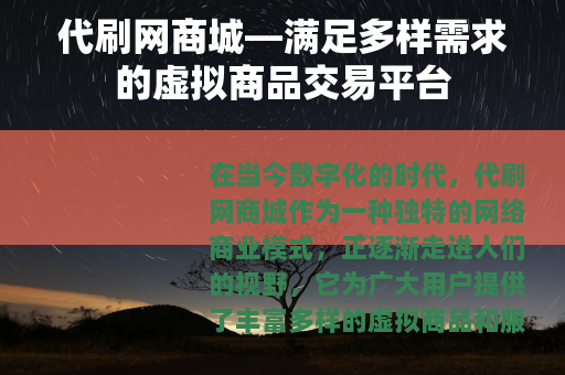 代刷网商城—满足多样需求的虚拟商品交易平台
