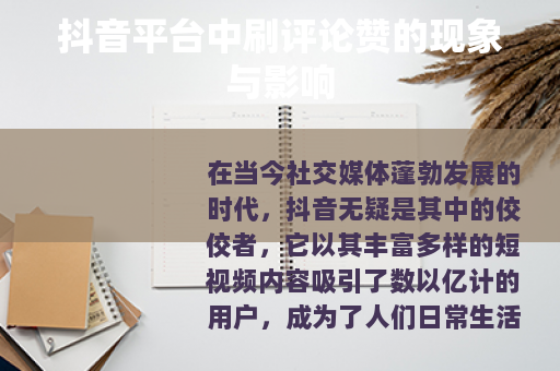 抖音平台中刷评论赞的现象与影响
