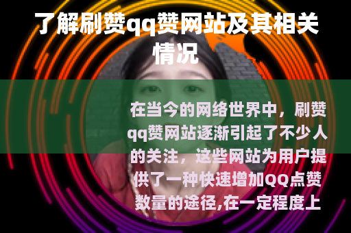 了解刷赞qq赞网站及其相关情况