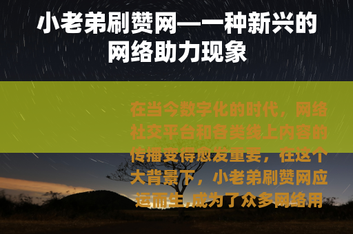 小老弟刷赞网—一种新兴的网络助力现象