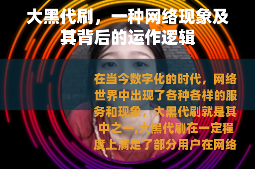 大黑代刷，一种网络现象及其背后的运作逻辑