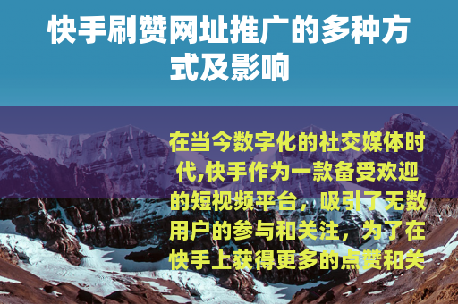 快手刷赞网址推广的多种方式及影响