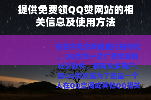 提供免费领QQ赞网站的相关信息及使用方法