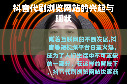 抖音代刷浏览网站的兴起与现状
