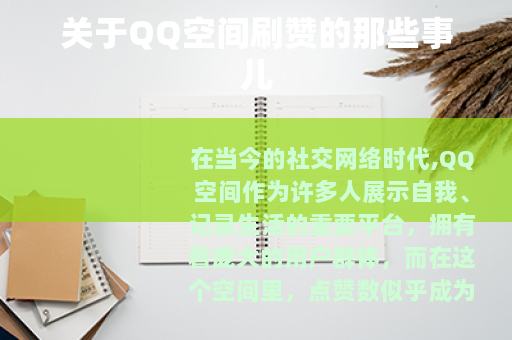 关于QQ空间刷赞的那些事儿