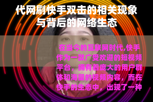 代网刷快手双击的相关现象与背后的网络生态