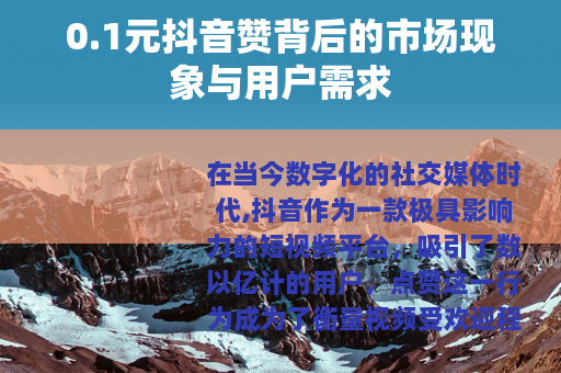 0.1元抖音赞背后的市场现象与用户需求
