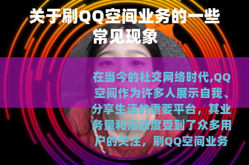 关于刷QQ空间业务的一些常见现象