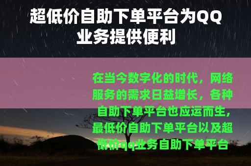 超低价自助下单平台为QQ业务提供便利