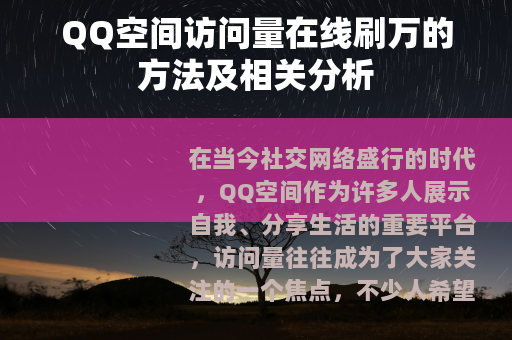 QQ空间访问量在线刷万的方法及相关分析