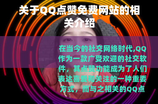 关于QQ点赞免费网站的相关介绍